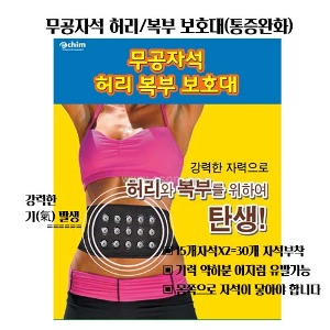 무공자석 허리/복부 보호대(통증완화)
